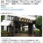 【再逮捕】女性患者の口に自身の陰部を入れて舐めさせた歯科医師の男　目元をタオルで覆い口を開けるよう指示　「勘違いです」と容疑否認