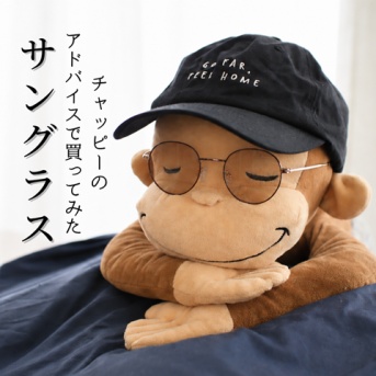 チャッピーのアドバイスを真に受けて買ってみた2本目のサングラス
