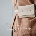 痩せ見え＆スッキリ「ポーチベルト」
