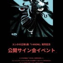 ユノ『I-KNOW』サイン会、ヨントンまとめ