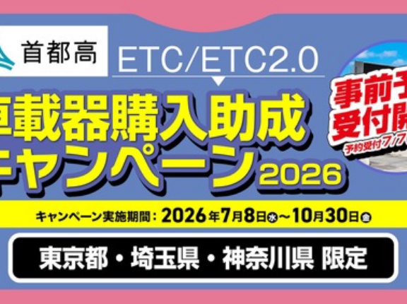 【２４６溝口２りんかん】当店は首都高ETC車載器購入助成キャンペーン対象店舗です！