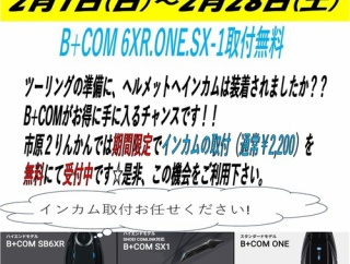 【市原2りんかん】B＋COM 取付無料キャンペーン開催します！