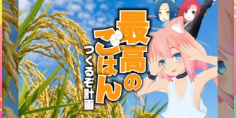 【VTuber】ﾋﾅﾀﾁｬﾝ、お米作りに挑戦
