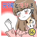 元彼とヨリを戻したい66