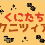 じゅん・ぴぇ～る・ケロピョンチョのボードゲーム紹介
