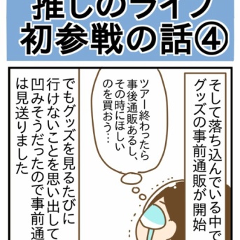 推しのライブ初参戦の話④