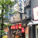もつ焼きとん兵衛