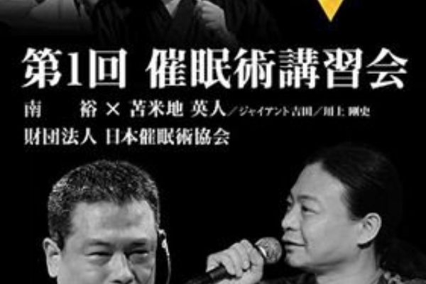 第1回 催眠術講習会 DVD 苫米地英人他 その他 日本催眠術協会 第一回催眠講習会 南裕×苫米地英