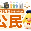 2026年度（令和8年度）千葉県公立高校入試 社会・公民の解説