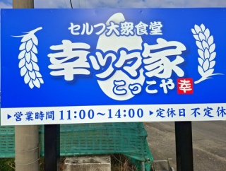 セルフ大衆食堂　幸ッ々家　 (こっこや)　香川県丸亀市