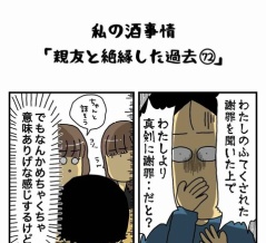 私の酒事情【 親友と絶縁した過去72 】