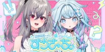 【ホロライブ】すうちゃん、毎週木曜の新企画『すうさ〜ち』発表!