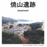 『焼山遺跡』の画像