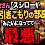 【悲報】女さん「スシローが引きこもりの部屋みたいになってて最悪」