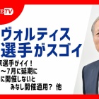 『ヴォルティス関連小ネタ集（2021年03月編）』の画像