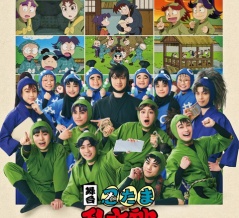 舞台「忍たま乱太郎」～三年生といっしょに！いつもいっしょに！の段～