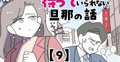 待っていられない旦那の話【9】