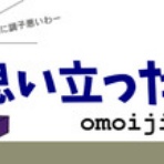 思い立ったら弄る！