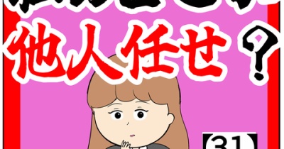 (これ絶対)私のどこが他人任せ？【31話】