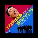 第２２０５夜　万年課長