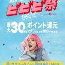 ビビビ祭についてのお知らせ♪