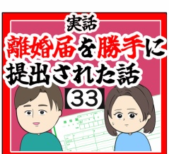 (同じ)離婚届を勝手に提出された話【33】
