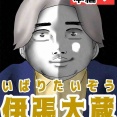 いばりたいぞう49🆕
