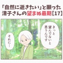 【17】「自然に逝きたい」と願った清子さんの望まぬ最期