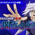 【遊戯王デュエルリンクス】アナザースタイル「闇バクラ(コート)」 ゲットイベント 9/30(水)開催！