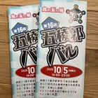 『第16回五稜郭バルに参加しました』の画像