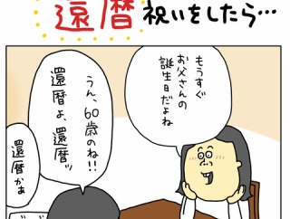 お父さんの還暦祝いをしたら