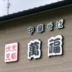 惰性的な麺巡礼生活：α