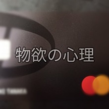 物欲の心理 Part1 どんな人でも失敗したく無い買い物