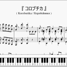 コロブチカ / テトリス