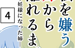 私を嫌う姉と離れるまで‐不妊様になった姉-4【読者さん妊活／妊娠体験談66】