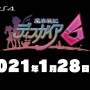 【悲報】スイッチ版『ディスガイア6』体験版、フレームレートが低すぎてもっさりしていると話題に　キャラ3D化が原因か