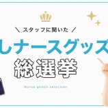 『スタッフに聞いた 推しナースグッズ総選挙』の画像