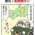 弾丸！長野旅行①