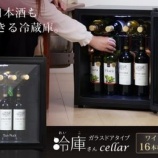 『コンパクトなのに大容量「冷庫さん cellar ガラスドアタイプ」』の画像
