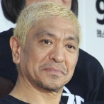 松本人志、ガン　手術を公表