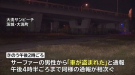 【茨城】車体の下に鍵を隠してサーフィン→窃盗団に６台盗まれる…大洗町