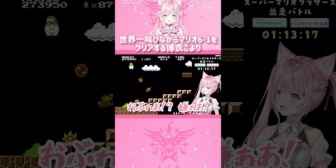 【ホロライブ】世界一叫びながらマリオ6-1をクリアする博衣こより