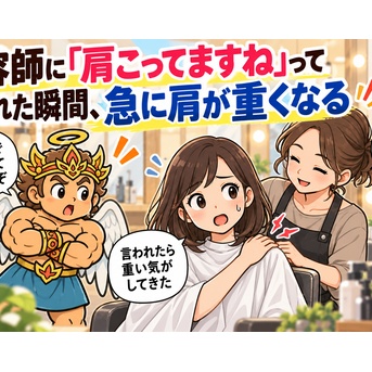 美容師に「肩こってますね」って言われた瞬間、急に肩が重くなった