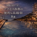 那覇空港から近い！アクセス抜群の便利なラグジュアリー宿8選