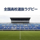 【高校ラグビー】　全国高校選抜ラグビー大会（2026）1回戦