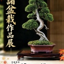 諸盆栽作品展始まります