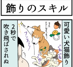 犬、猫、子供を「飾るスキルレベル１」の母の苦悩