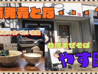 【西宮　グルメ】六湛寺町の　やす田！【関西　兵庫】