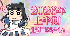 【2026年上半期】パワフルに運気が動く大事な期間のはじまり！【12星座占い】