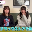 守屋亨香さんが一時期ドラッグストアで普通に働いていたと判明した「100の質問♡きょうみおの知られざる〇〇....!?」キャプ画像と感想